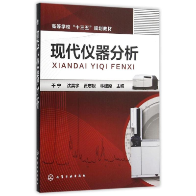 [M]现代仪器分析/干宁-9787122243676