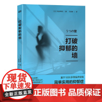 正版 打破抑郁的墙 简单实用的抑郁症应对指南基于1000多例临床经验 日本精神健康专家和田秀树带你冲破抑郁高墙全新人