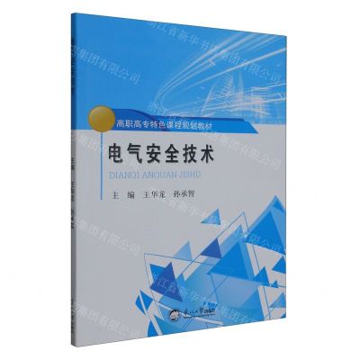 [N]电气安全技术(高职高专特色课程规划教材)-9787551731959