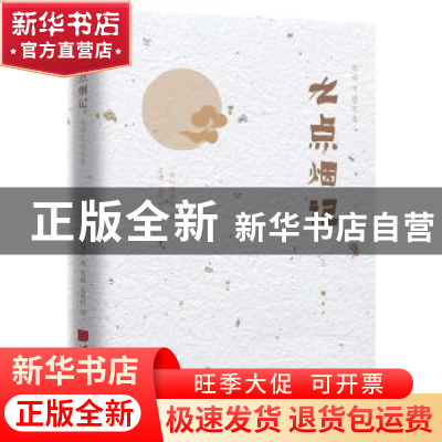 正版 九点烟记 (日)陈舜臣著 中国画报出版社 9787514617160 书籍