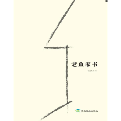正版新书]老鱼家书偏爱孤独 著9787502064846