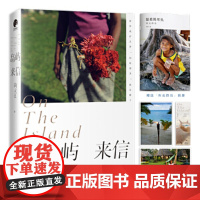 正版 岛屿来信 陶立夏经典作品精装增订版 继 分开旅行 练习一个人 后的经典 全新设计 精装典藏 陶立夏 陶立夏新书