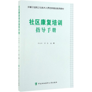 醉染图书社区康复培训指导手册9787567915