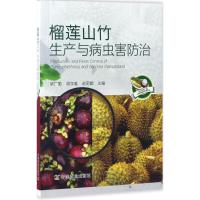 正版新书]榴莲山竹生产与病虫害防治梁广勤,胡学难,赵菊鹏 主编