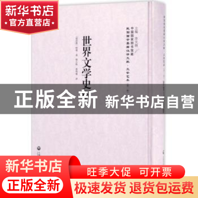 正版 世界文学史纲 (苏)柯根著 上海社会科学院出版社 9787552018