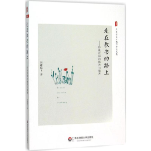 [M]大夏书系.走在教书的路上-9787567541344