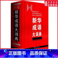 新华成语大词典精装 [正版]成语大词典精装 商务印书馆 成语大词典现代汉语大词典初高中生学习查询汉语成语字典词典辞典汉语
