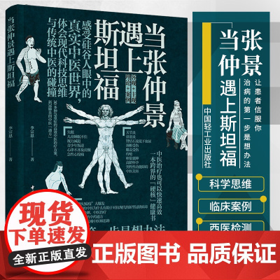 TJ生活-当张仲景遇上斯坦福李宗恩的中医通方抗炎书生活健康养生书籍中医养生书籍大全远离疾病 做自己的中医