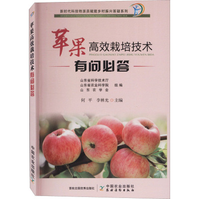 苹果高效栽培技术有问必答/新时代科技特派员赋能乡村振兴答疑系列