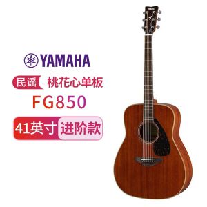 YAMAHA雅马哈吉他FS/FG850单板民谣吉他 全桃花心木指弹木吉他 40/41英寸