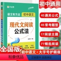 4本-文言文+现代文+文学常识+作文 初中通用 [正版] 初中语文现代文阅读公式法初一初二初三语文有方法语文阅读理解专项
