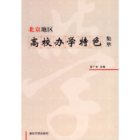 正版新书]北京地区高校办学特色集萃郭广生 主编9787302215561
