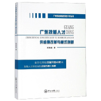 正版新书]广东技能人才供给侧改革与模式创新/广东劳动体制改革