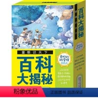 [正版]全套8册 童眼识天下百科大揭秘奇妙的科学馆 揭秘海洋动物 探索宇宙 拯救地球 儿童科普知识绘本 十万个为什么解