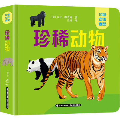 醉染图书珍稀动物9787571508159