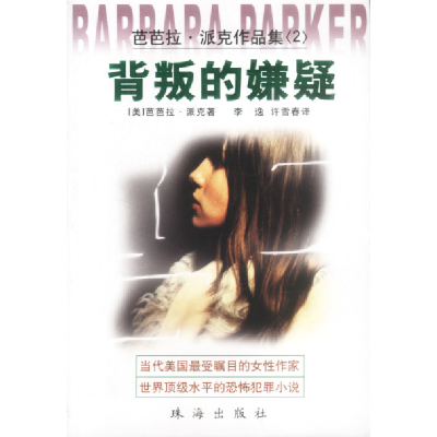 正版新书]芭芭拉.派克作品集(2)---背叛的嫌疑(美)芭芭拉·派克