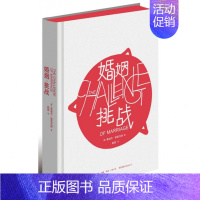 [正版] 婚姻挑战 儿童心理学奠基之作《孩子挑战》姊妹篇 婚姻婚恋爱心理学书 两性情感图书大全集 书籍