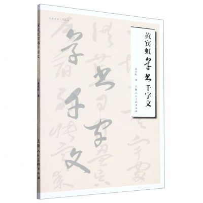 [N]黄宾虹草书千字文/名家书画入门丛书-9787558626845