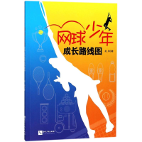 醉染图书网球少年成长路线图9787513050333