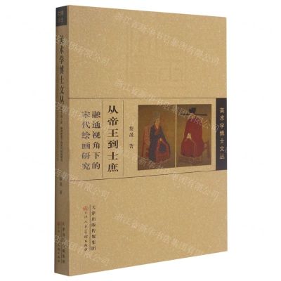 [N]从帝王到士庶(融通视角下的宋代绘画研究)/美术学博士文丛-9787530597286