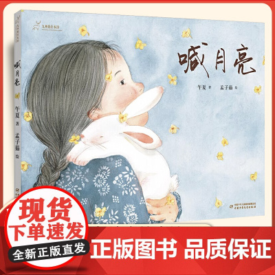 九神鹿绘本馆 喊月亮 午夏孟子茹 中国少年儿童新闻出版总社 中国传统节日图画故事绘本3-4-5-6岁幼儿园宝宝睡前亲子共