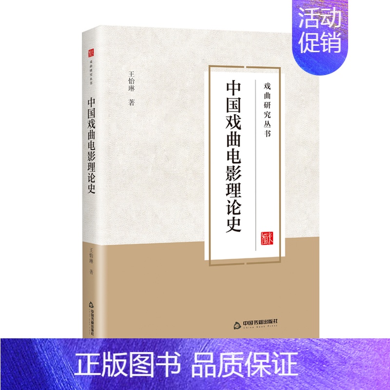 [正版]中国戏曲电影理论史 王怡琳著 中国戏曲片电影历史发展理论研究学术文献资料 中国书籍出版社