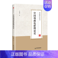[正版]中国戏曲电影理论史 王怡琳著 中国戏曲片电影历史发展理论研究学术文献资料 中国书籍出版社