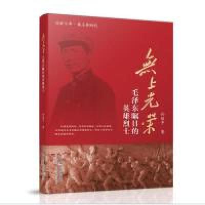 正版新书]无上光荣——毛泽东瞩目的英雄烈士孙俊亭978750876139