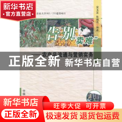 正版 告别“卖难”:农产品流通与营销实务 安玉发,张娣杰编著 中