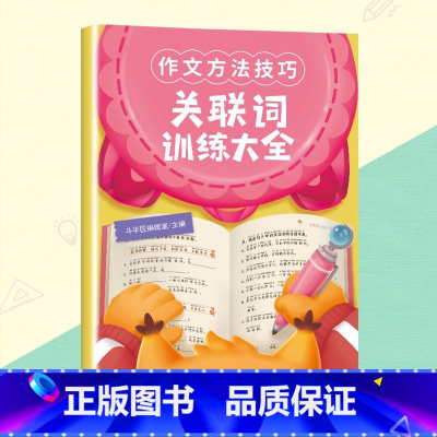 关联词训练大全 小学通用 [正版]小学生作文写作方法技巧修辞手法关联词句型语法短句积累大全语文书籍一年级二年级三四五六年