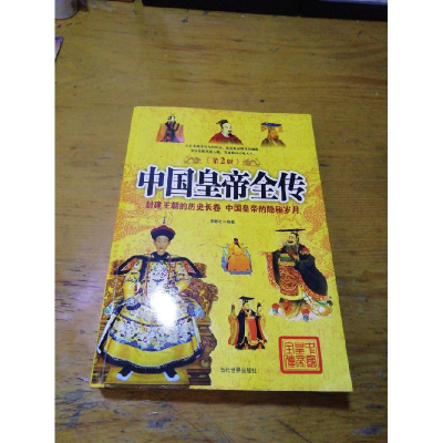 正版新书]中国皇帝全传-(第2版)李瀚之9787509010242