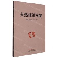 [N]火热证治发微-9787513280181
