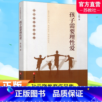 [正版]孩子需要理性爱 孙云晓教育作品集 家庭教育 家庭生活教育要义 家庭教育的核心是培养健康的人格等儿童教育 江苏凤