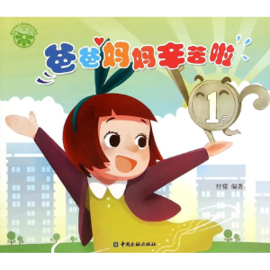 醉染图书爸爸妈妈辛苦啦9787504978325