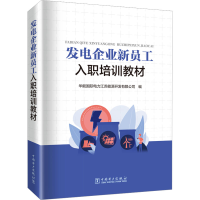 [M]发电企业新员工入职培训教材-9787519868949