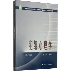 犯罪心理学(第三版)