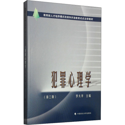 犯罪心理学(第三版)