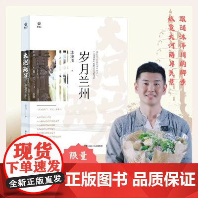 大河两岸岁月兰州 兰州和甘肃整体的人文历史旅游发展介绍 文物建筑小吃历史人物 兰州周边名城 兰州记忆书籍