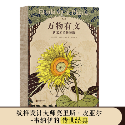 正版新书]万物有文:新艺术植物装饰[法]莫里斯·皮亚尔-韦纳伊97