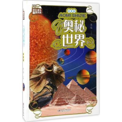 正版新书]奥秘世界(拼音版)思远9787548049395