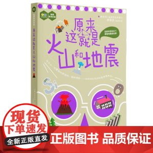 原来这就是火山和地震