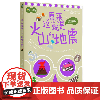 原来这就是火山和地震