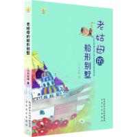 老姑母的船形别墅