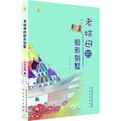 老姑母的船形别墅