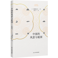 [M]中国的风景与庭园-9787534072864
