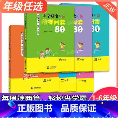 [套装6册]小学语文阶梯阅读80篇1-6年级 小学通用 [正版]小学语文阶梯阅读理解强化训练书专项训练题一年级上二年级下
