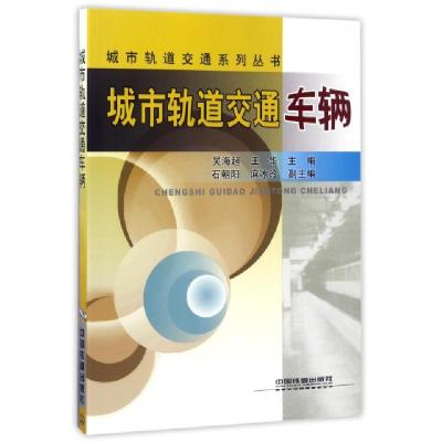 正版新书]城市轨道交通车辆/城市轨道交通系列丛书吴海超//王华9