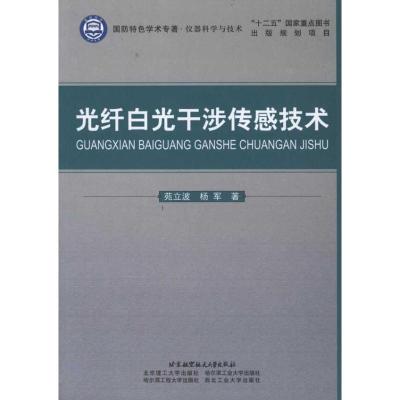 [M]光纤白光干涉传感技术-9787512403666