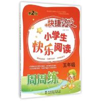 正版新书]小学生快乐阅读周周练(5年级第2版)/快捷语文刘赟97875