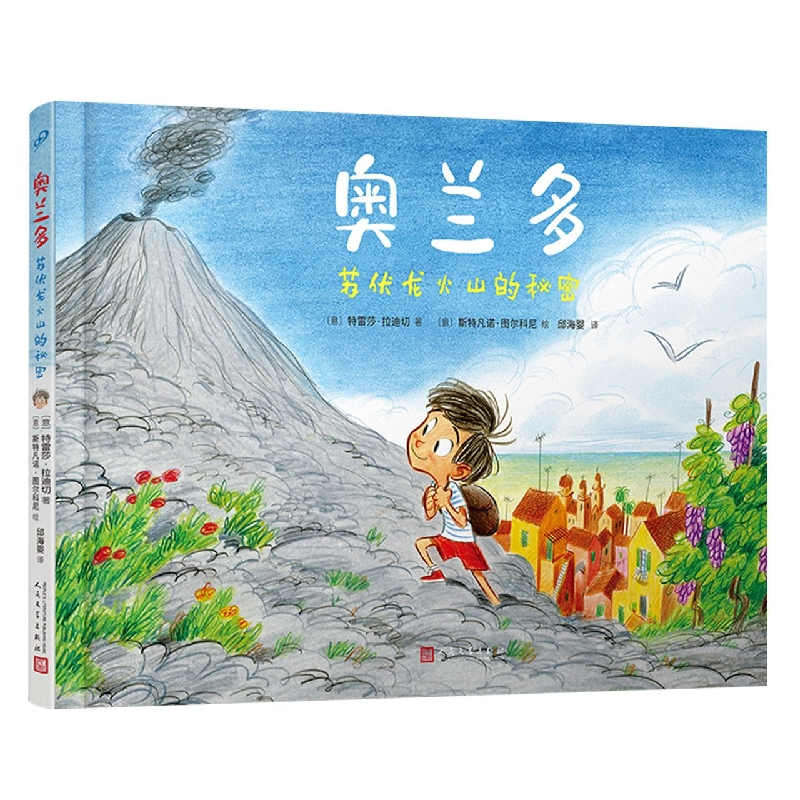 音像奥兰多:苏伏龙火山的秘密(精装)(意)特雷莎·拉迪切